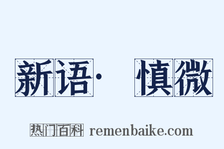 新语·慎微是什么意思的图片